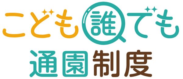 誰でも通園ロゴ